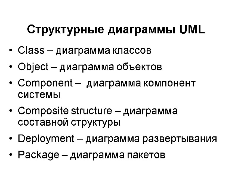 Структурные диаграммы UML Class – диаграмма классов Object – диаграмма объектов Component – 